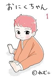 にこにこ育児体験コミック　ばぶばぶ　VOL.1 Amazon.co.jp: ＃1: 1歳前半のエピソードメインです おにくちゃん